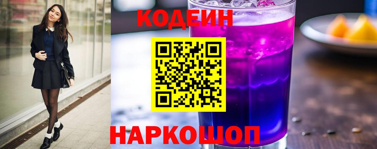 Кодеин напиток Lean (лин)  Вход с VPN  Пушкино 