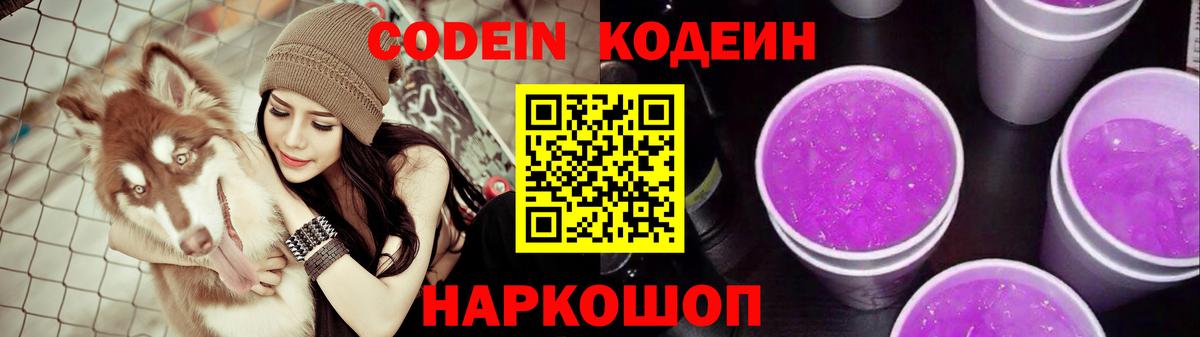 Codein Purple Drank Пушкино